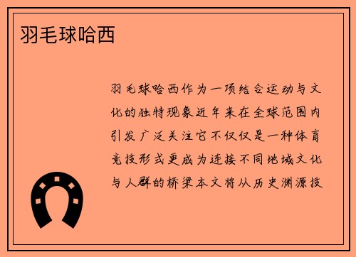 羽毛球哈西