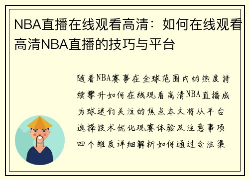 NBA直播在线观看高清：如何在线观看高清NBA直播的技巧与平台