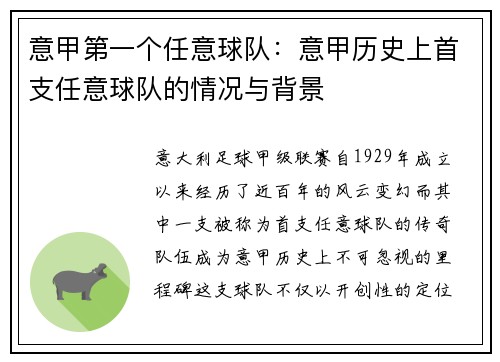 意甲第一个任意球队：意甲历史上首支任意球队的情况与背景
