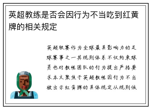 英超教练是否会因行为不当吃到红黄牌的相关规定