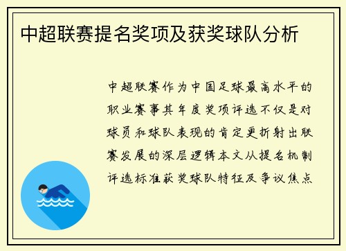 中超联赛提名奖项及获奖球队分析