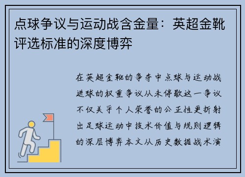 点球争议与运动战含金量：英超金靴评选标准的深度博弈