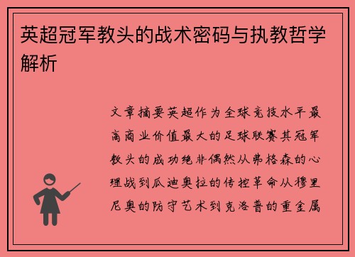 英超冠军教头的战术密码与执教哲学解析