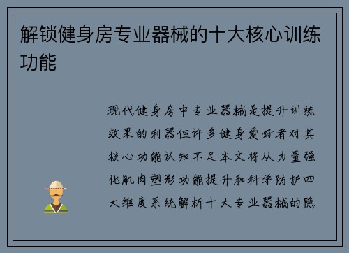 解锁健身房专业器械的十大核心训练功能