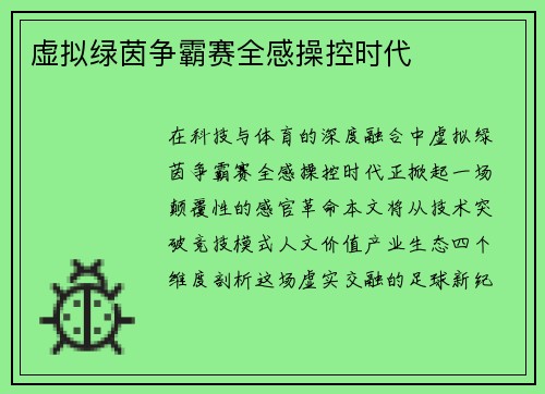 虚拟绿茵争霸赛全感操控时代