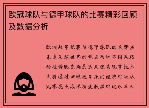 欧冠球队与德甲球队的比赛精彩回顾及数据分析