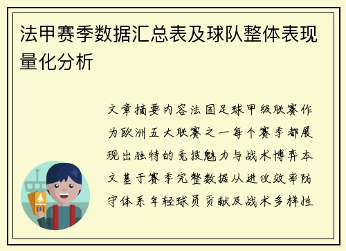 法甲赛季数据汇总表及球队整体表现量化分析