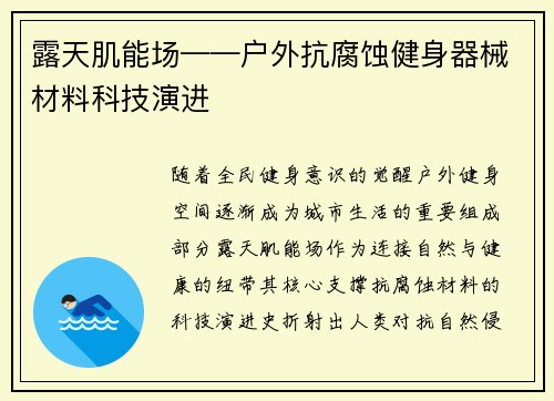 露天肌能场——户外抗腐蚀健身器械材料科技演进