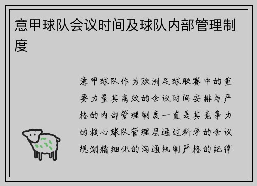 意甲球队会议时间及球队内部管理制度