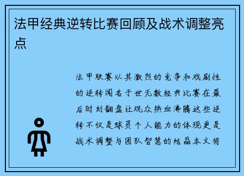 法甲经典逆转比赛回顾及战术调整亮点