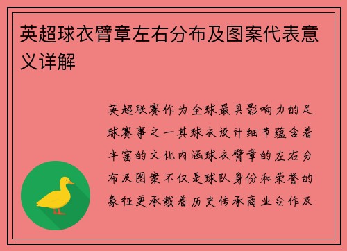 英超球衣臂章左右分布及图案代表意义详解