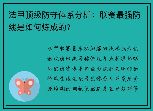 法甲顶级防守体系分析：联赛最强防线是如何炼成的？
