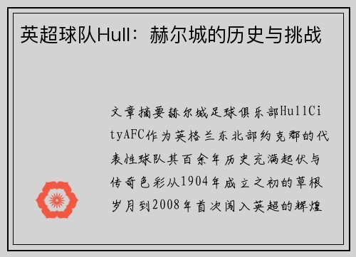 英超球队Hull：赫尔城的历史与挑战