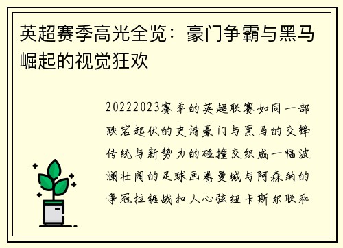 英超赛季高光全览：豪门争霸与黑马崛起的视觉狂欢