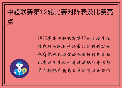 中超联赛第12轮比赛对阵表及比赛亮点