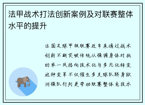 法甲战术打法创新案例及对联赛整体水平的提升