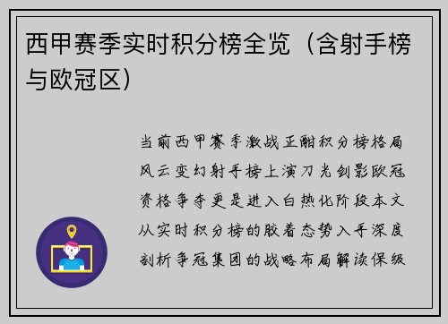 西甲赛季实时积分榜全览（含射手榜与欧冠区）
