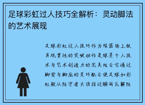 足球彩虹过人技巧全解析：灵动脚法的艺术展现