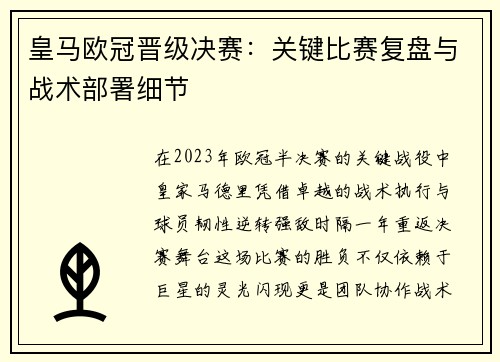 皇马欧冠晋级决赛：关键比赛复盘与战术部署细节