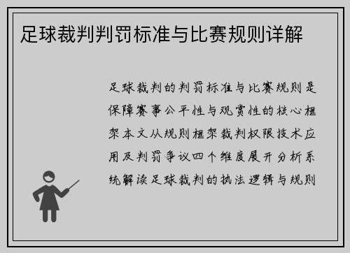 足球裁判判罚标准与比赛规则详解