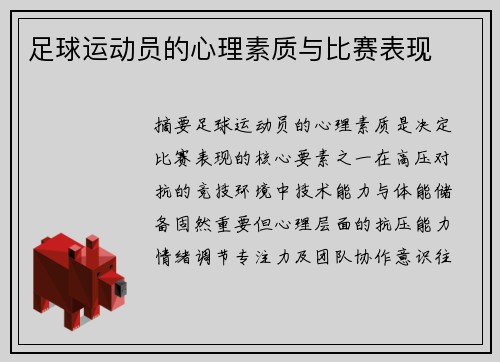 足球运动员的心理素质与比赛表现