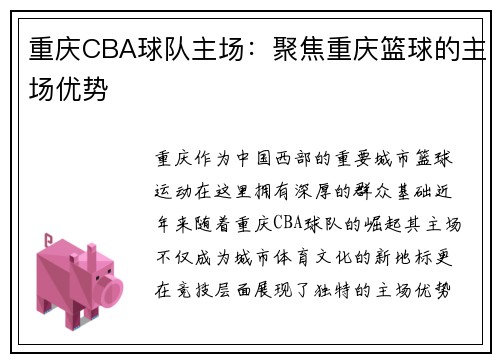 重庆CBA球队主场：聚焦重庆篮球的主场优势