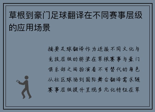 草根到豪门足球翻译在不同赛事层级的应用场景