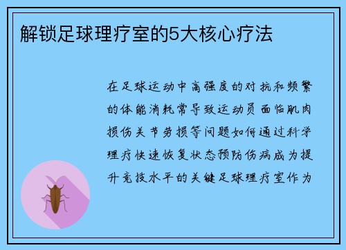 解锁足球理疗室的5大核心疗法