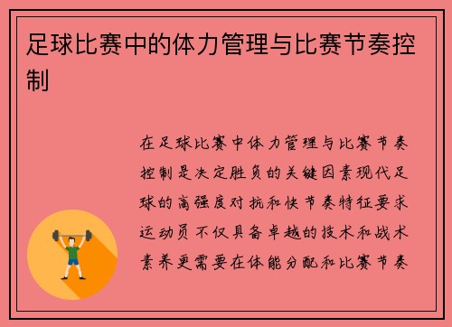 足球比赛中的体力管理与比赛节奏控制