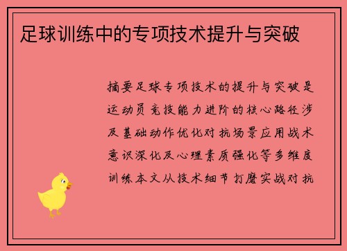 足球训练中的专项技术提升与突破