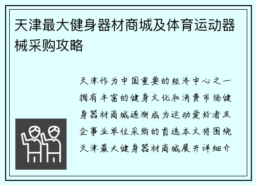 天津最大健身器材商城及体育运动器械采购攻略