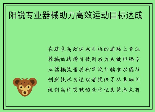 阳锐专业器械助力高效运动目标达成