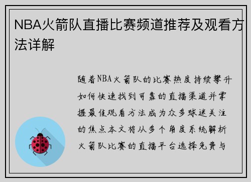 NBA火箭队直播比赛频道推荐及观看方法详解