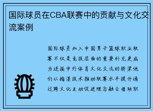 国际球员在CBA联赛中的贡献与文化交流案例
