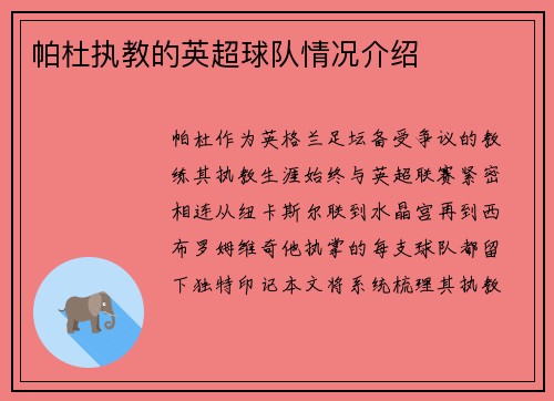 帕杜执教的英超球队情况介绍