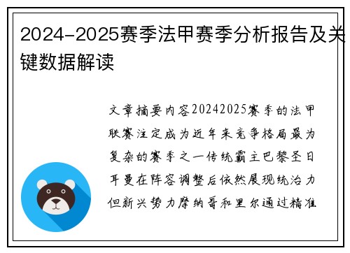 2024-2025赛季法甲赛季分析报告及关键数据解读