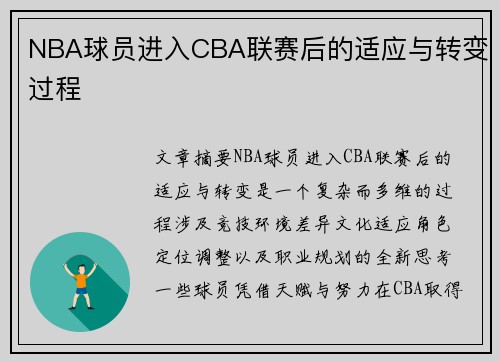 NBA球员进入CBA联赛后的适应与转变过程