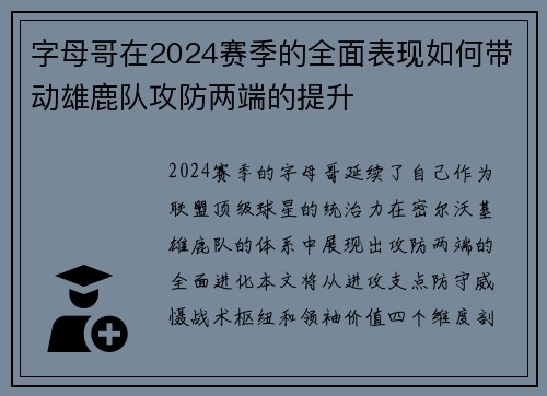 字母哥在2024赛季的全面表现如何带动雄鹿队攻防两端的提升