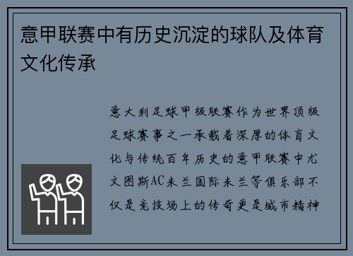 意甲联赛中有历史沉淀的球队及体育文化传承