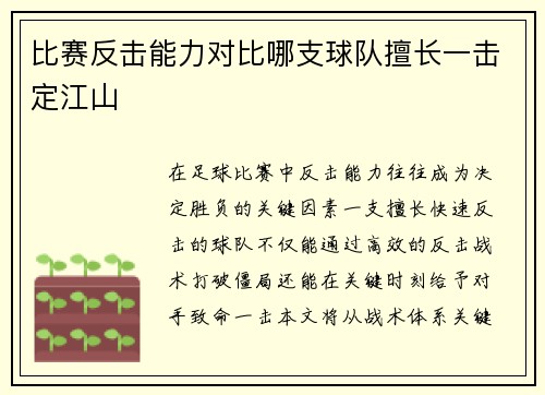 比赛反击能力对比哪支球队擅长一击定江山