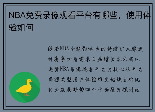 NBA免费录像观看平台有哪些，使用体验如何