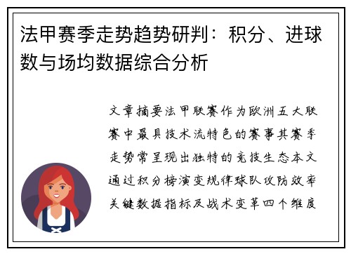 法甲赛季走势趋势研判：积分、进球数与场均数据综合分析