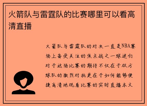 火箭队与雷霆队的比赛哪里可以看高清直播