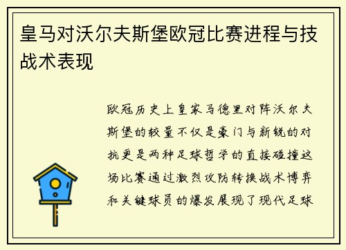皇马对沃尔夫斯堡欧冠比赛进程与技战术表现