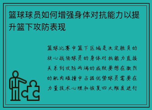 篮球球员如何增强身体对抗能力以提升篮下攻防表现
