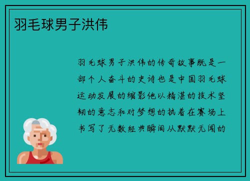 羽毛球男子洪伟
