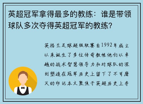 英超冠军拿得最多的教练：谁是带领球队多次夺得英超冠军的教练？