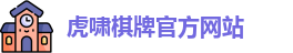 虎啸棋牌